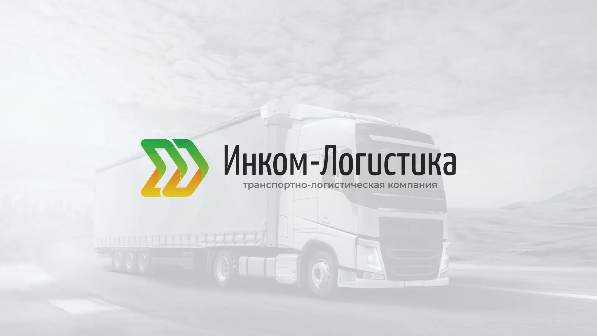Разработка логотипа и сайта компании «Инком-Логистика» в Каменногорске
